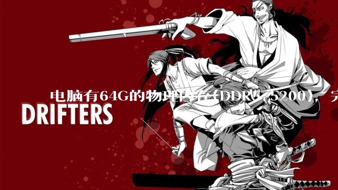 电脑有64G的物理内存(DDR5 5200)，完全够用了，可以关闭系统的虚拟内存吗？